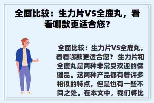 全面比较：生力片VS全鹿丸，看看哪款更适合您？